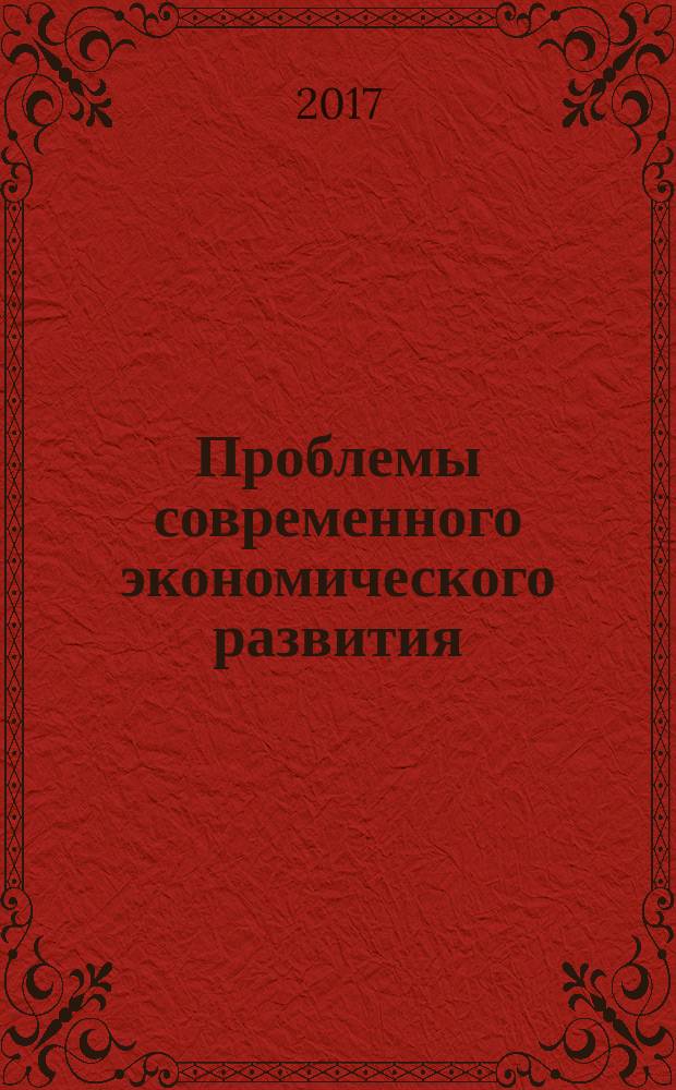 Проблемы современного экономического развития : сборник научных трудов