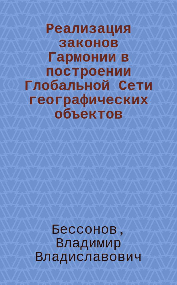 Реализация законов Гармонии в построении Глобальной Сети географических объектов