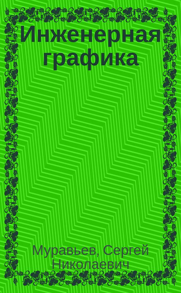 Инженерная графика : учебник : по специальностям "Механотроника и мобильная робототехника (по отраслям)", "Монтаж, техническое обслуживание и ремонт промышленного оборудования (по отраслям)", "Оснащение средствами автоматизации технологических процессов и производств (по отраслям)", "Техническое обслуживание и ремонт двигателей, систем и агрегатов автомобилей", "Обеспечение информационной безопасности телекоммуникационных систем", "Эксплуатация и ремонт сельскохозяйственной техники и оборудования"
