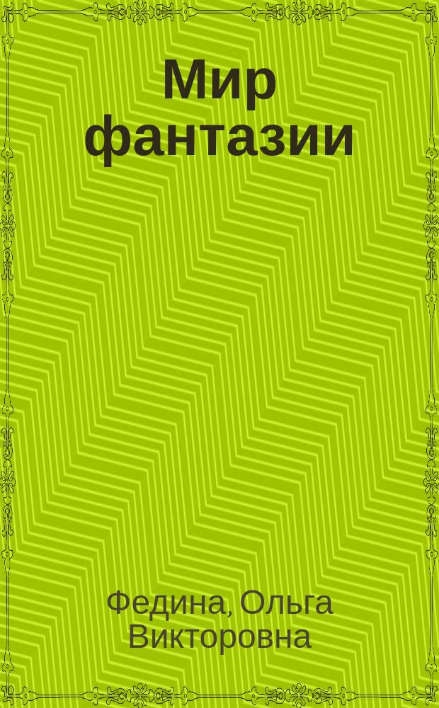 Мир фантазии : размышляем, рассуждаем, решаем : для детей младшего школьного возраста : 6+