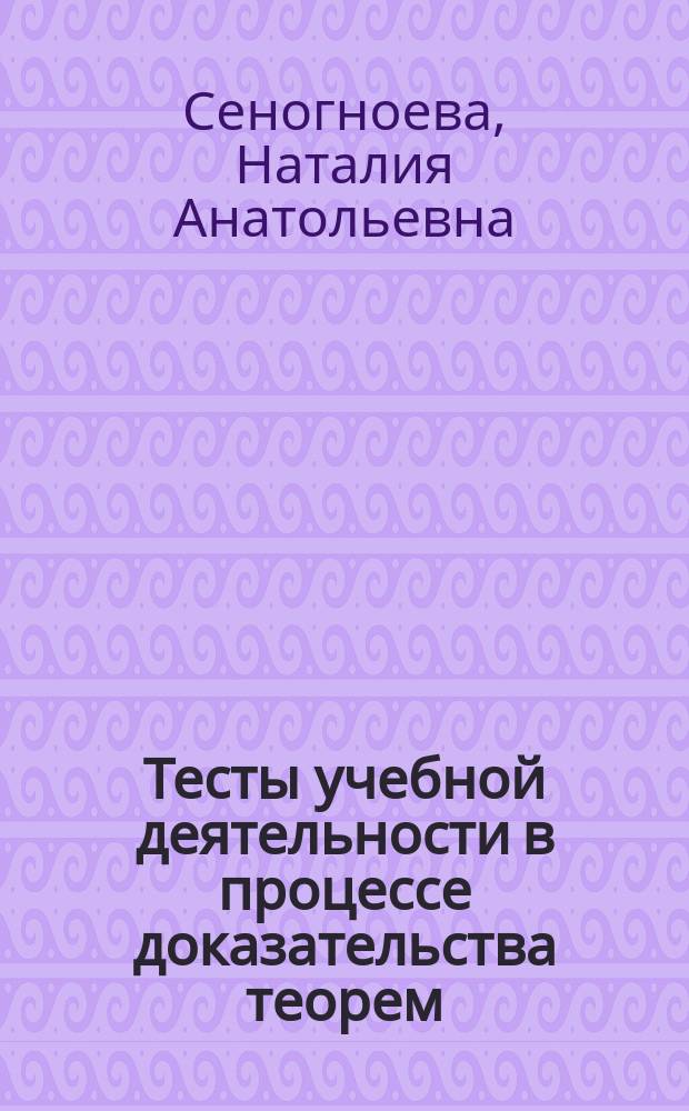 Тесты учебной деятельности в процессе доказательства теорем : монография