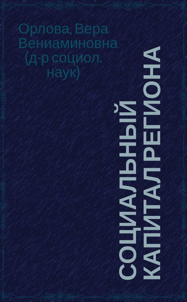 Социальный капитал региона: особенности социального ресурса молодежи : монография