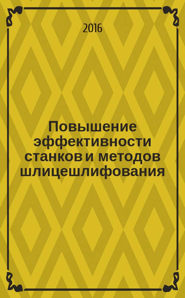 Повышение эффективности станков и методов шлицешлифования : автореферат дис. на соиск. уч. степ. кандидата технических наук : специальность 05.02.07 <Технология и оборудование механической и физико-технической обработки>