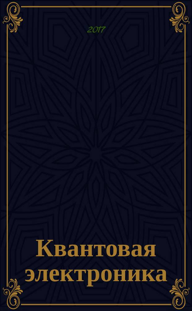 Квантовая электроника : Сборник статей. Т. 47, № 8 (542)
