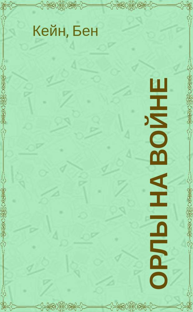 Орлы на войне