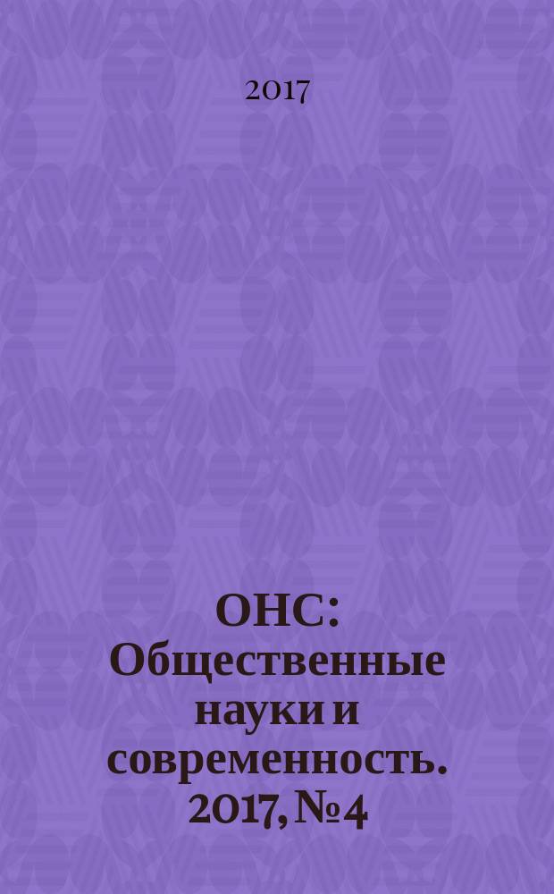 ОНС : Общественные науки и современность. 2017, № 4