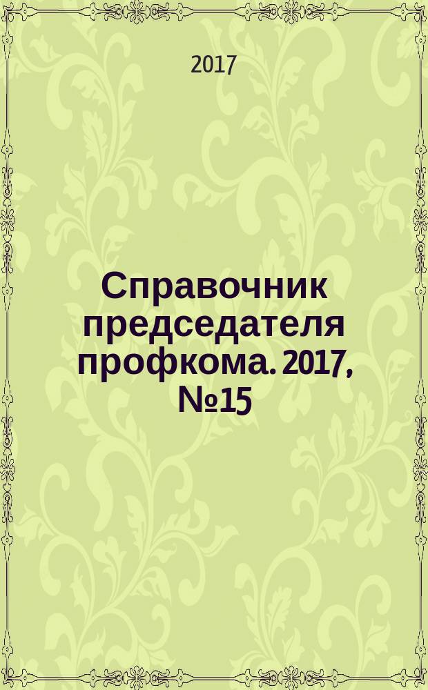 Справочник председателя профкома. 2017, № 15 : Нарушение трудового законодательства: ответственность сторон