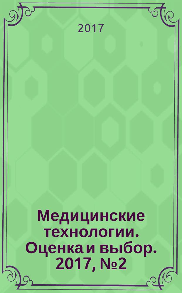 Медицинские технологии. Оценка и выбор. 2017, № 2 (28)