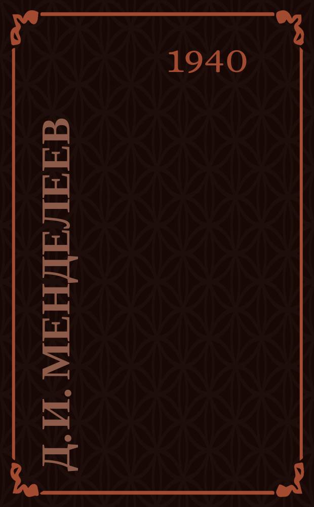 Д. И. Менделеев