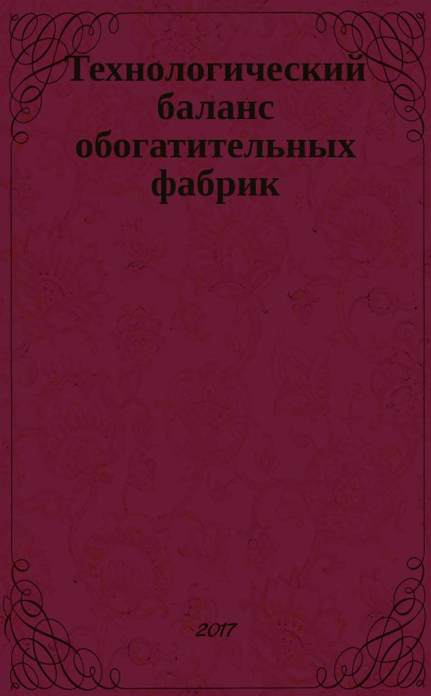 Технологический баланс обогатительных фабрик : научная монография