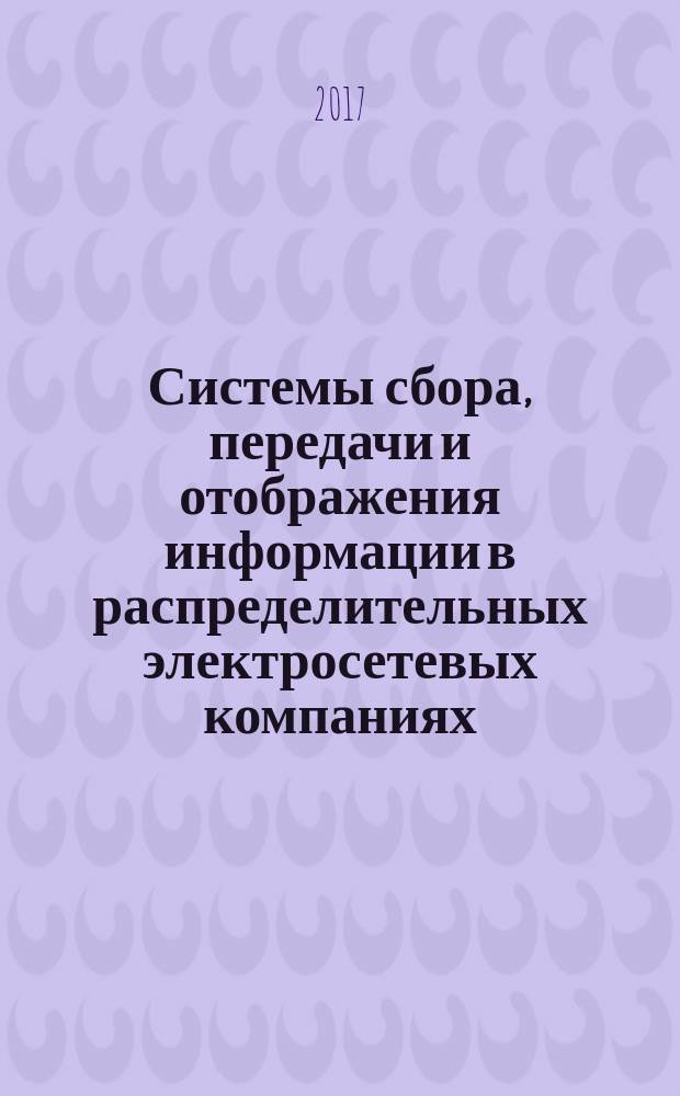 Системы сбора, передачи и отображения информации в распределительных электросетевых компаниях : практикум