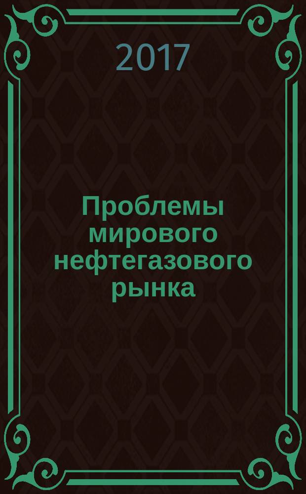 Проблемы мирового нефтегазового рынка : методические указания для практических занятий студентов магистратуры направления 21.04.01