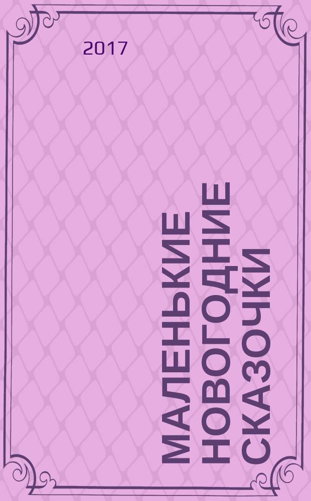 Маленькие новогодние сказочки : для дошкольного возраста