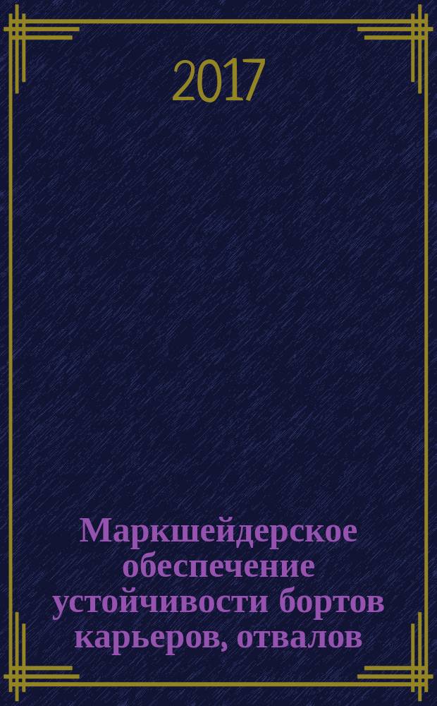 Маркшейдерское обеспечение устойчивости бортов карьеров, отвалов : методические указания к лабораторным работам для студентов специальности 21.05.04