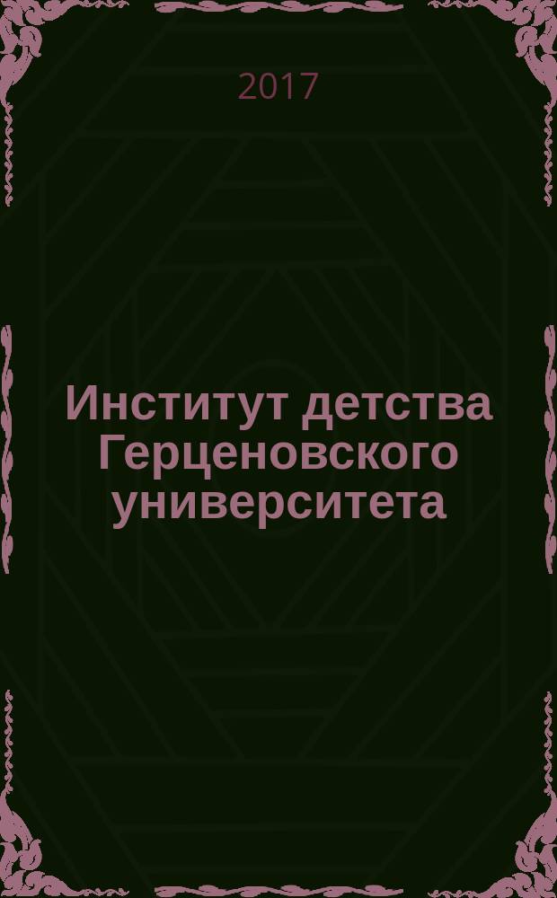 Институт детства Герценовского университета : коллективная монография : к 220-летию Герценовского университета