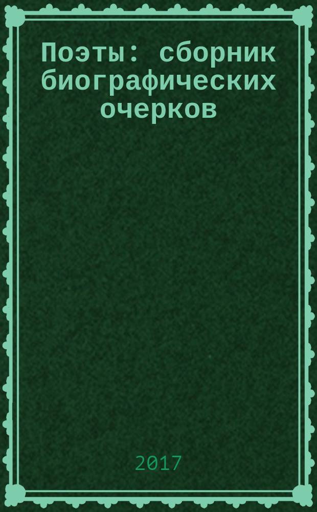 Поэты : сборник биографических очерков