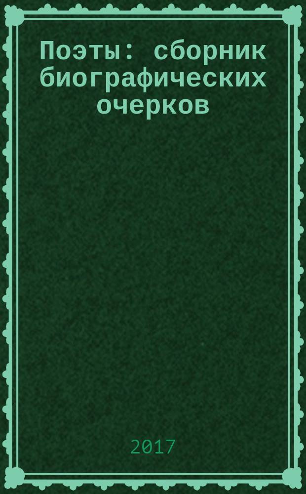 Поэты : сборник биографических очерков