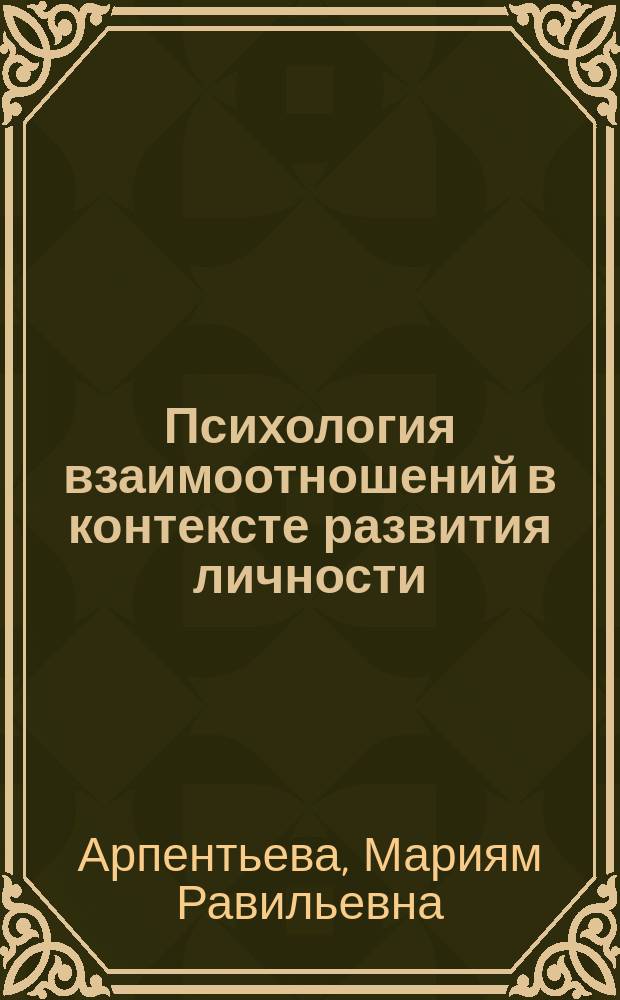 Психология взаимоотношений в контексте развития личности : коллективная монография