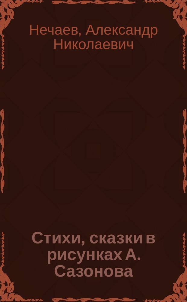 Стихи, сказки в рисунках А. Сазонова : для младшего школьного возраста