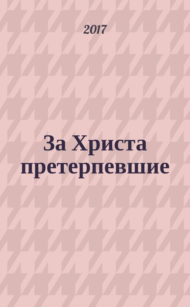 За Христа претерпевшие : церковь и политические репрессии 1920-1950-х гг. на территории Раменского района Московского области. Т. 2 : Гжельская волость