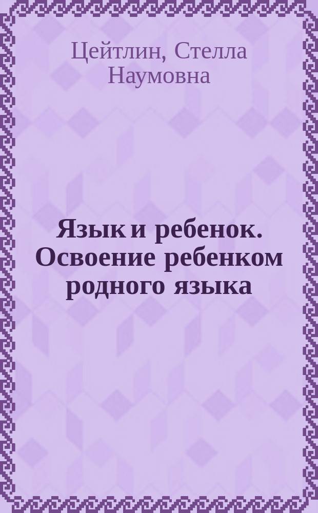 Язык и ребенок. Освоение ребенком родного языка : учебное пособие для вузов