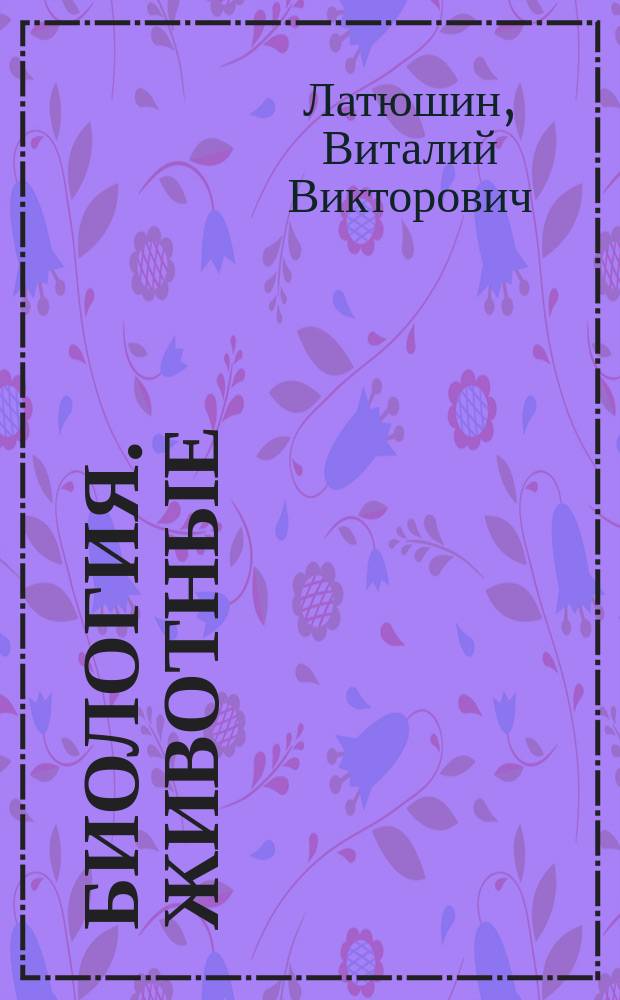 Биология. Животные : 7 класс : учебник : соответствует Федеральному государственному образовательному стандарту основного общего образования