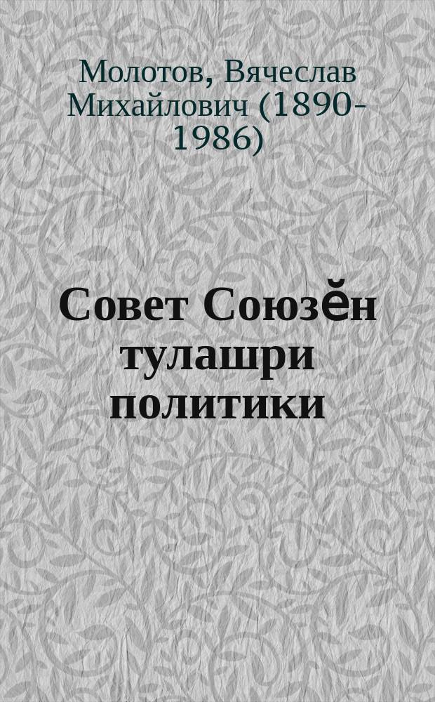 Совет Союзӗн тулашри политики : СССР Верховный Совечӗн 1-мӗш сессийӗн заседанийӗнче 1940 ҫулти августӑн 1-мӗшӗнчи тунӑ доклад = Внешняя политика Советского Союза