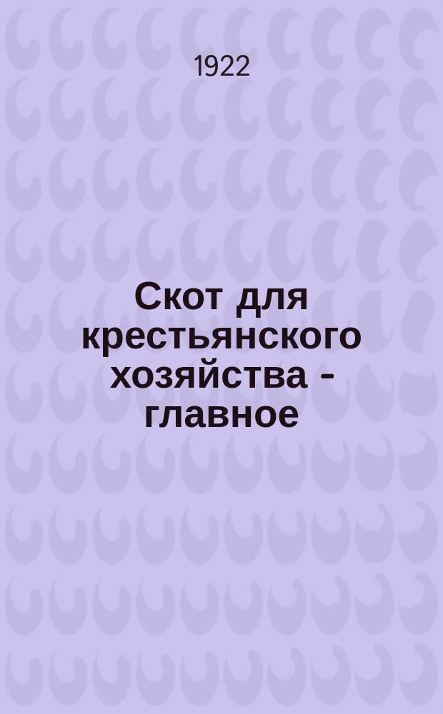 Скот для крестьянского хозяйства - главное : листовка