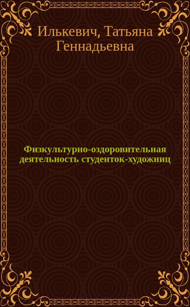 Физкультурно-оздоровительная деятельность студенток-художниц : учебно-методическое пособие