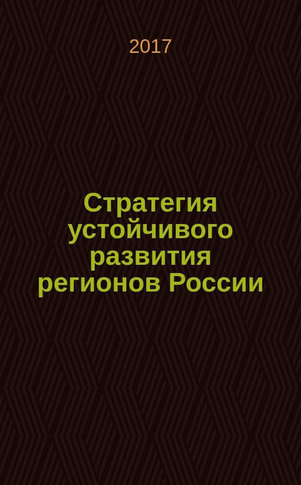 Стратегия устойчивого развития регионов России : сборник материалов XL Всероссийской научно-практической конференции, г. Новосибирск, 20 июня, 21 августа 2017 г
