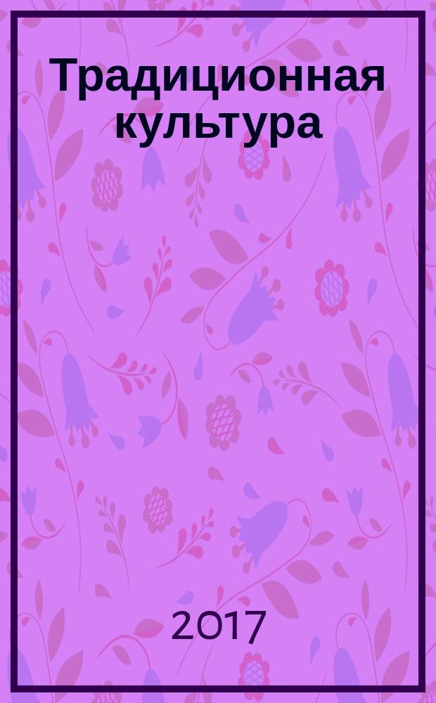 Традиционная культура : Науч. альм. 2017, 2 (66)