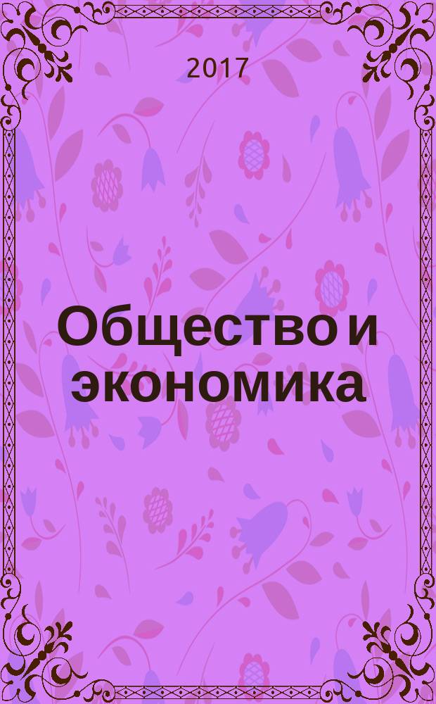 Общество и экономика : Обществ.-полит. и науч. журн. 2017, № 7