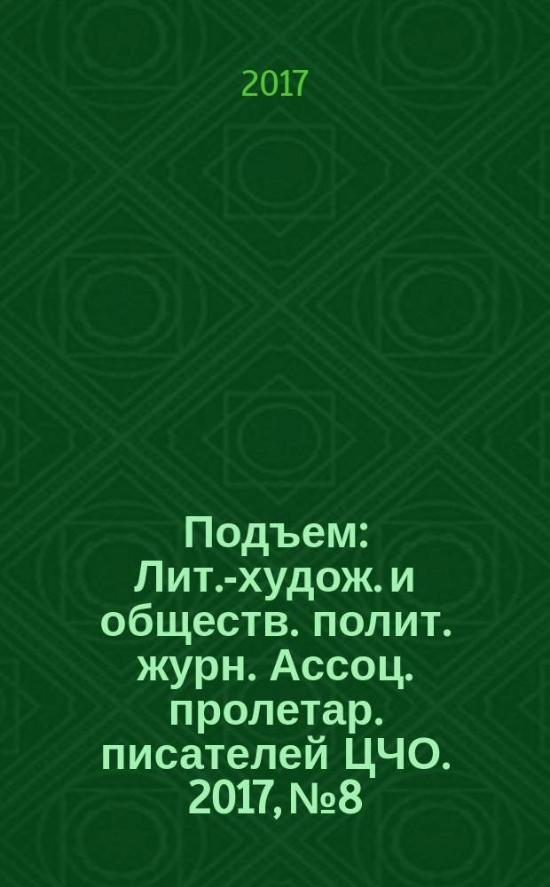 Подъем : Лит.-худож. и обществ. полит. журн. Ассоц. пролетар. писателей ЦЧО. 2017, № 8
