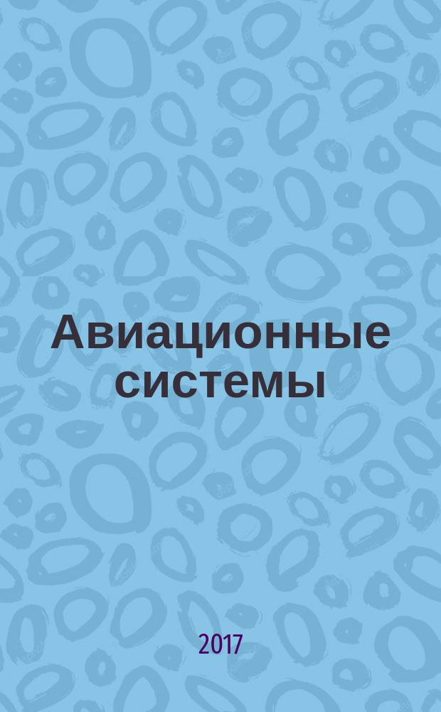 Авиационные системы : Экспресс-информ. по материалам зарубеж. информ. источников. Г. 57 2017, № 30