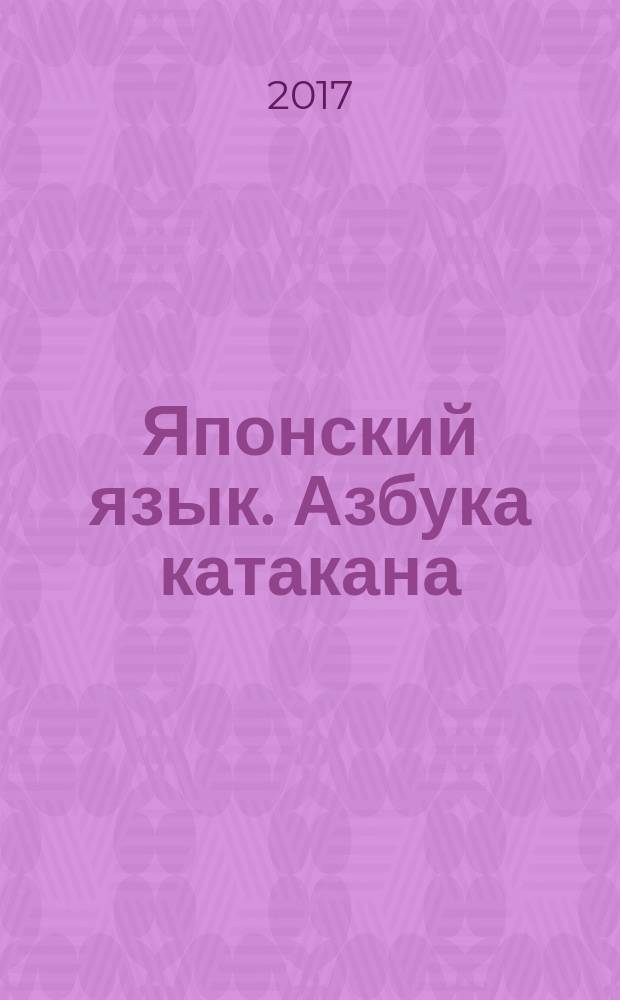Японский язык. Азбука катакана : справочник по написанию знаков японских азбук : пособие для дополнительного образования