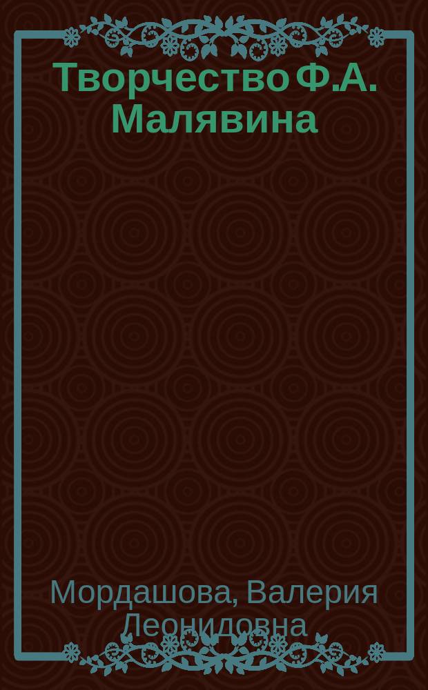 Творчество Ф.А. Малявина: поиски национального своеобразия и живописной выразительности : автореферат дис. на соиск. уч. степ. кандидата искусствоведения : специальность 17.00.04 <Изобразительное и декоративно-прикладное искусство и архитектура>