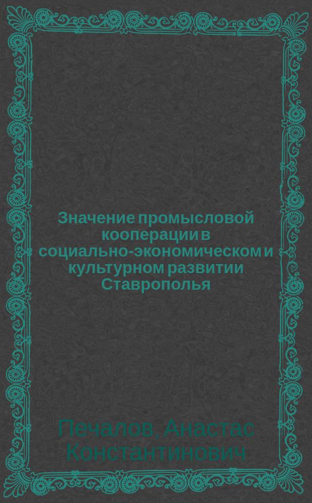 Значение промысловой кооперации в социально-экономическом и культурном развитии Ставрополья (1945-1960 гг.) : автореферат дис. на соиск. уч. степ. кандидата исторических наук : специальность 07.00.02 <Отечественная история>