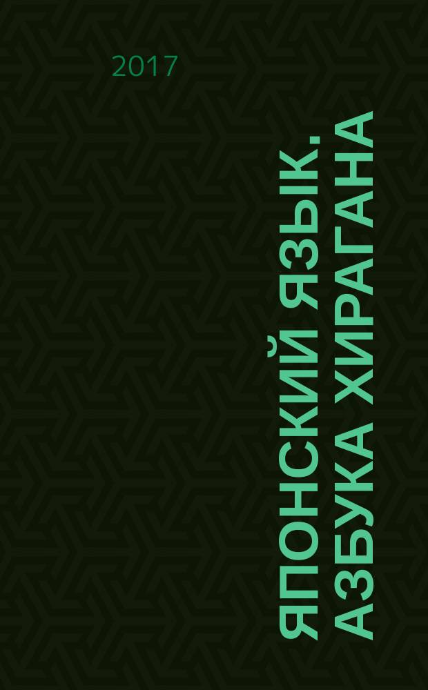 Японский язык. Азбука хирагана : справочник по написанию знаков японских азбук : пособие для дополнительного образования
