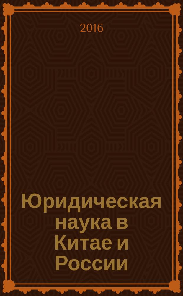 Юридическая наука в Китае и России : ежегодник
