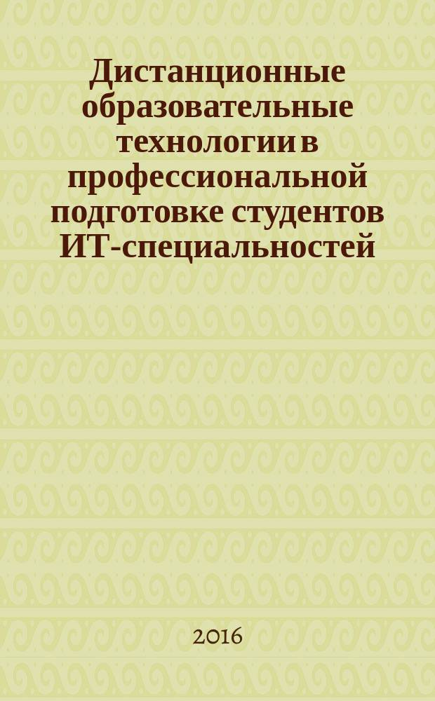 Дистанционные образовательные технологии в профессиональной подготовке студентов ИТ-специальностей (на примере направления "Информационная безопасность") : автореферат дис. на соиск. уч. степ. кандидата педагогических наук : специальность 13.00.08 <Теория и методика профессионального образования>