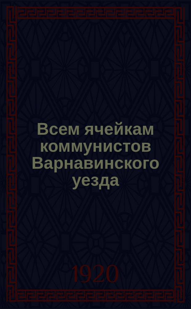 Всем ячейкам коммунистов Варнавинского уезда : инструкция по проведению субботников : листовка