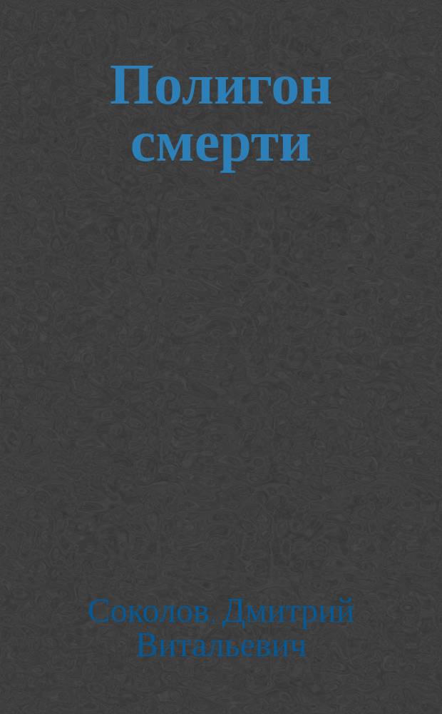 Полигон смерти : коммунистический террор в Крыму в 1917-1921 годы