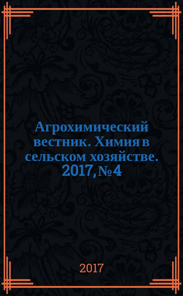 Агрохимический вестник. Химия в сельском хозяйстве. 2017, № 4