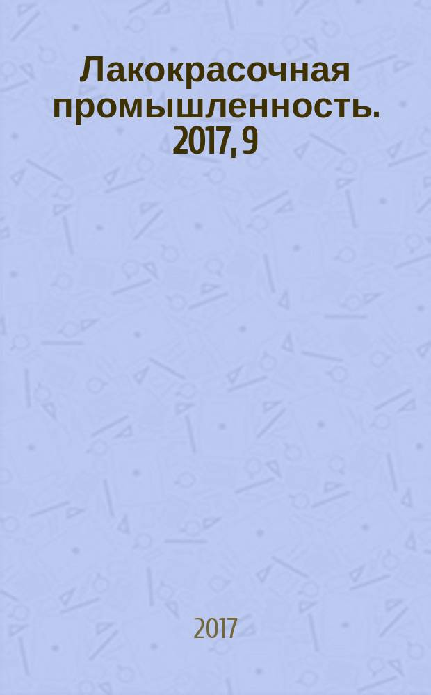 Лакокрасочная промышленность. 2017, 9