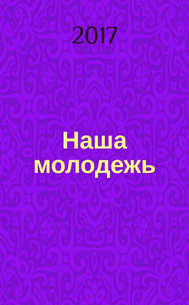 Наша молодежь : общероссийский молодежный журнал. 2017, № 14 (152)