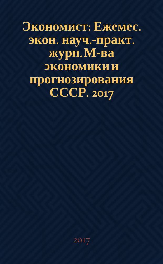 Экономист : Ежемес. экон. науч.-практ. журн. М-ва экономики и прогнозирования СССР. 2017, № 8