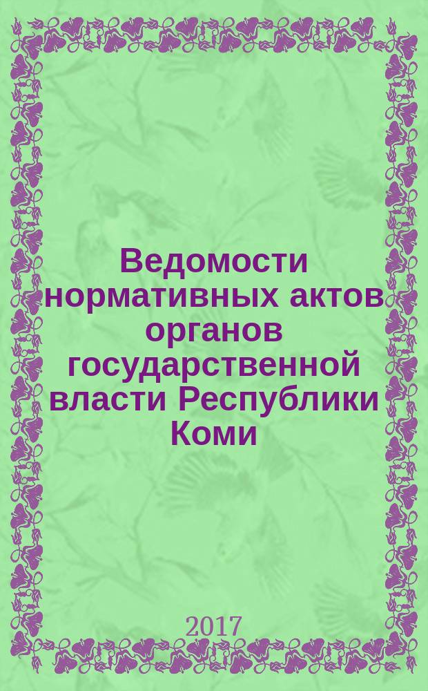Ведомости нормативных актов органов государственной власти Республики Коми : официальное периодическое издание. Г. 25 2017, № 17