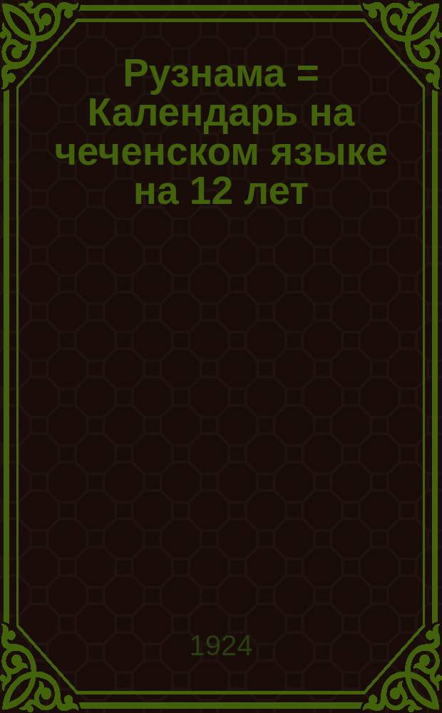 Рузнама = Календарь на чеченском языке на 12 лет : 1925-1936