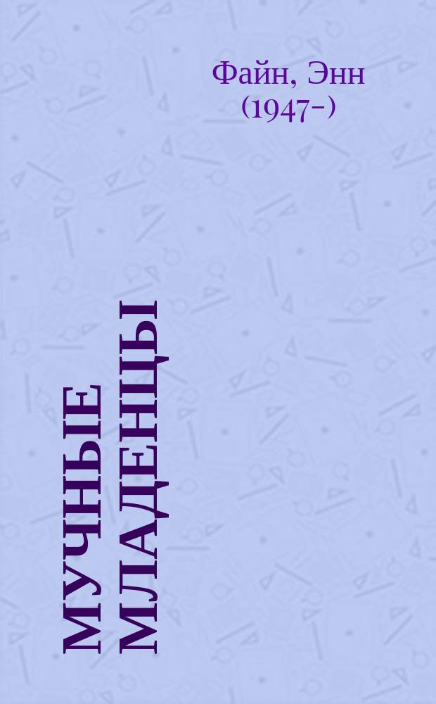 Мучные младенцы : для старшего школьного возраста