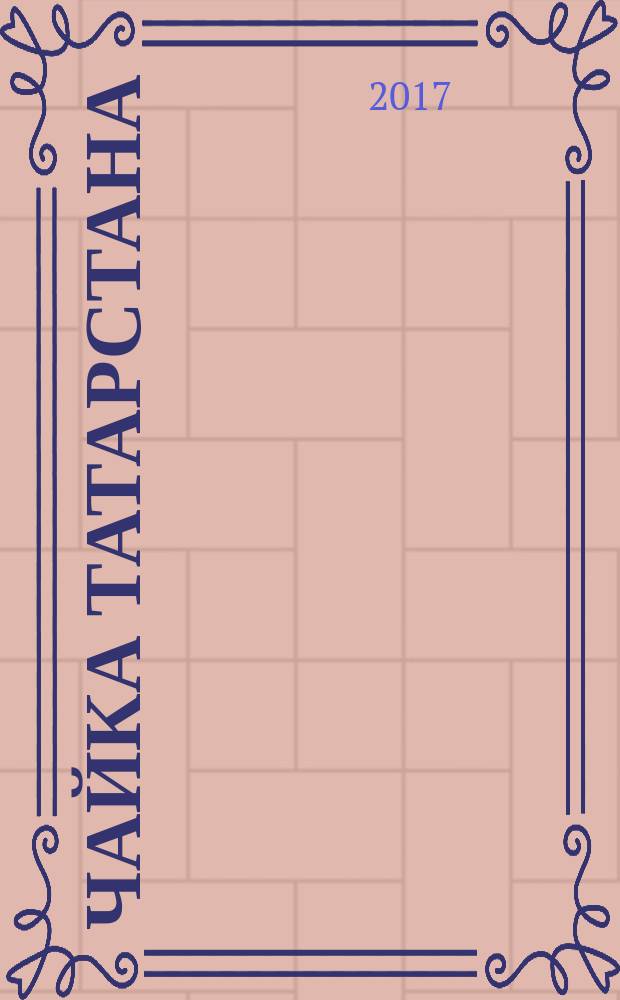 Чайка Татарстана : стихи